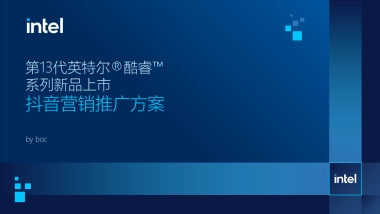 英特尔新品营销推广方案