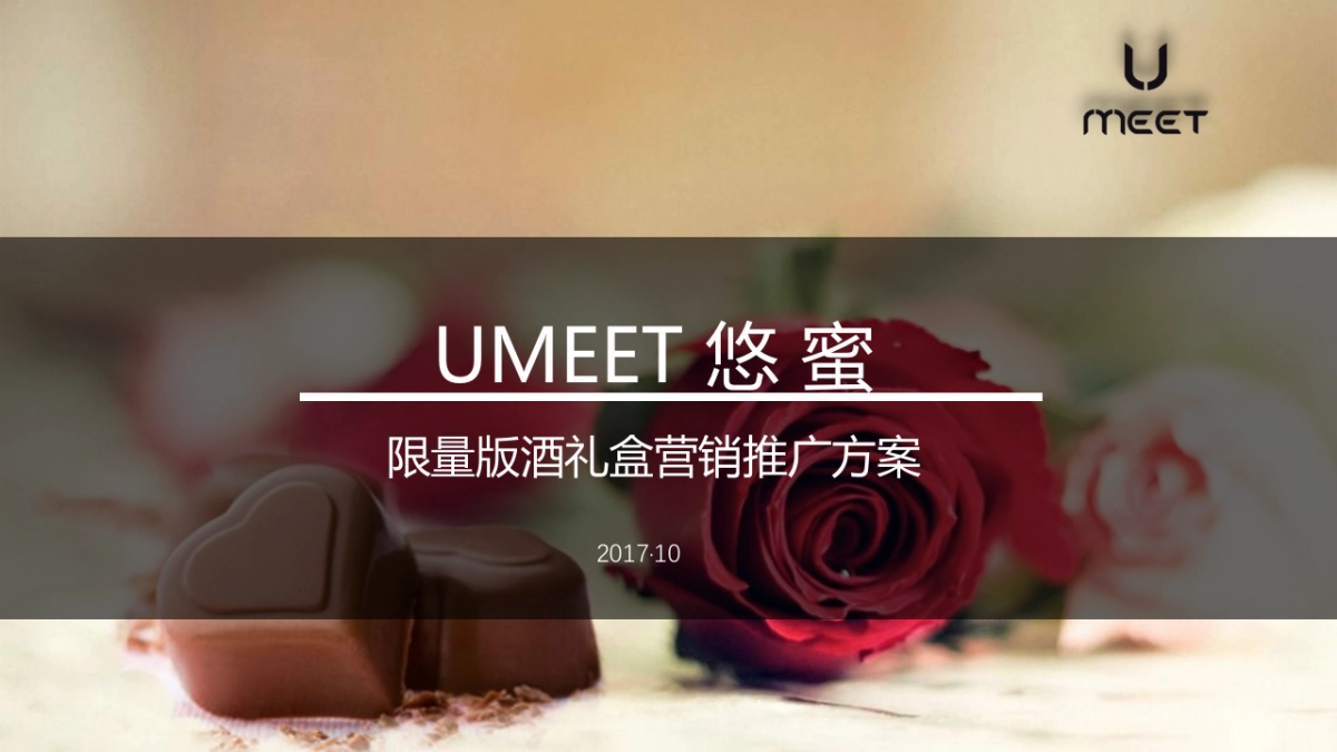 悠蜜爱情酒礼盒营销推广方案的_第1页