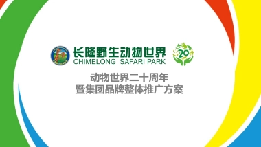 长隆野生动物世界20周年推广方案
