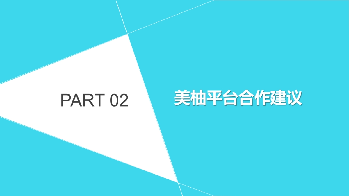 长隆野生动物园3.8妇女节美柚平台推广建议_第8页