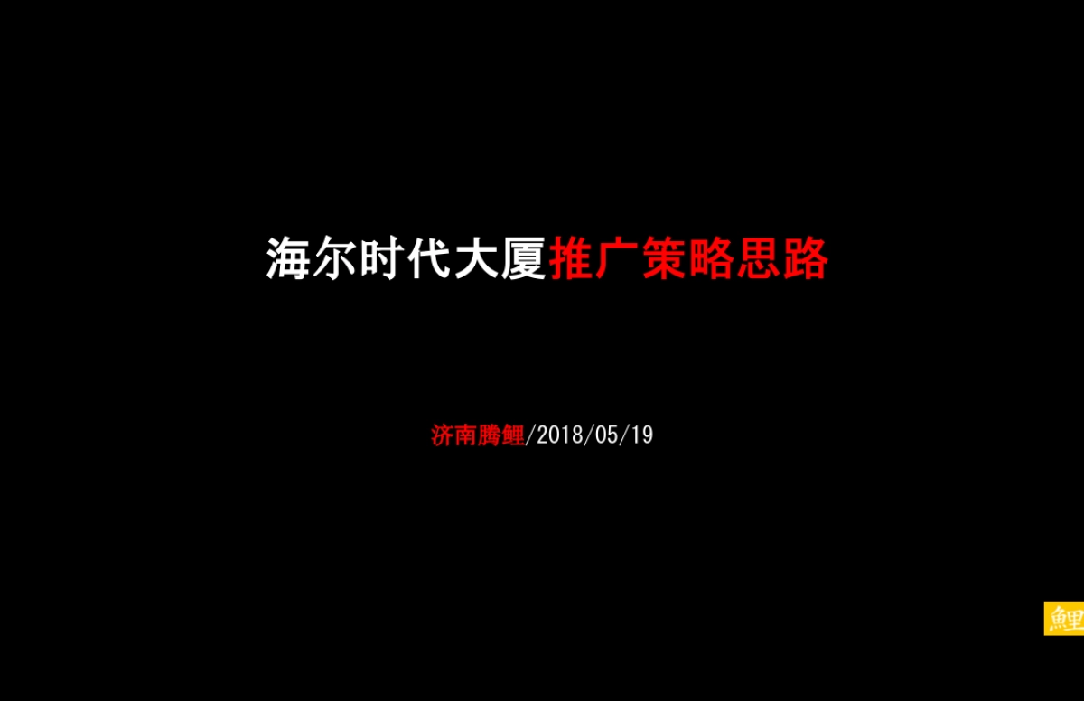 腾鲤传播-济南海尔时代大厦策略推广方案_第2页