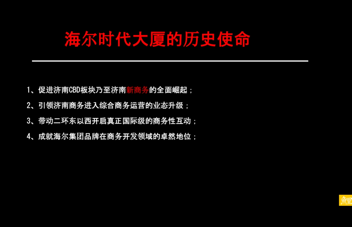 腾鲤传播-济南海尔时代大厦策略推广方案_第5页