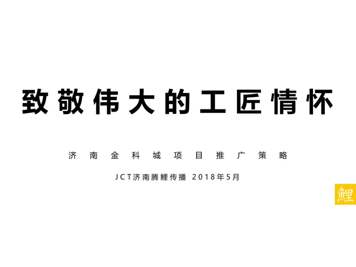 腾鲤传播-金科城项目推广策略方案_第2页