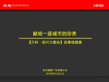 万科绍兴镜湖5号地块项目故事线推广案