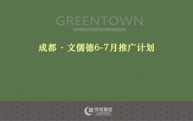 文儒德项目年-月推广计划