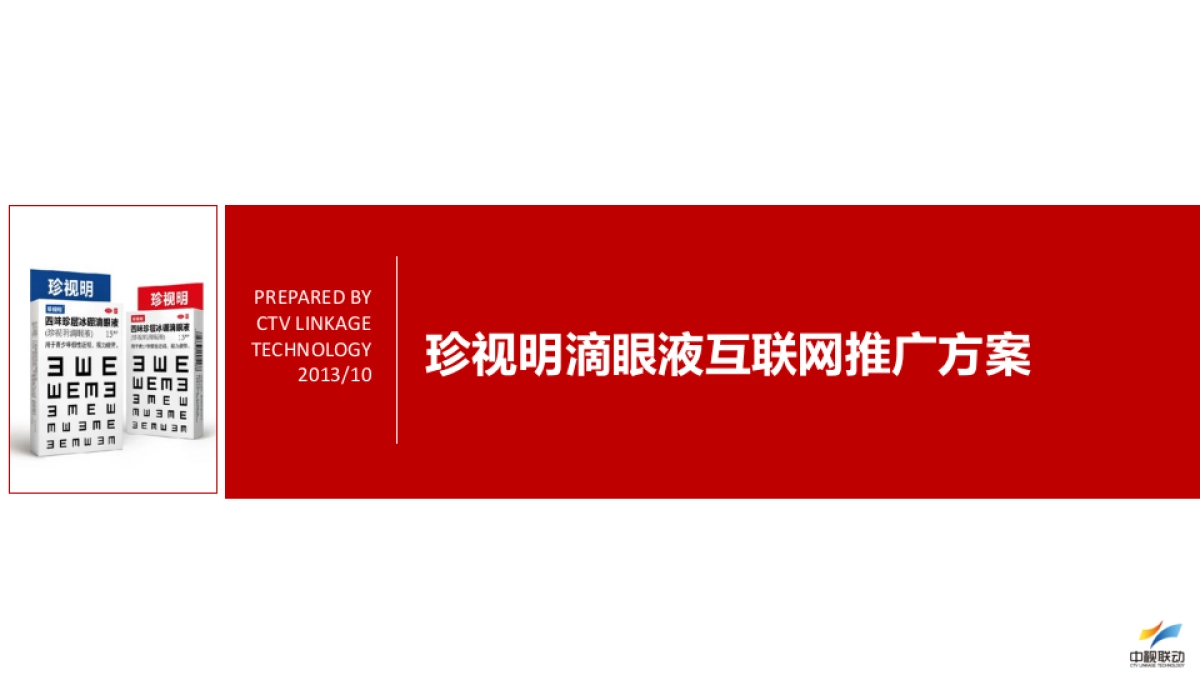 珍视明滴眼液互联网推广方案_第1页