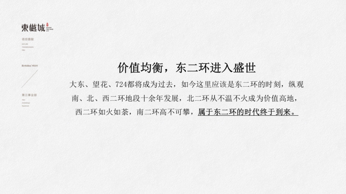 中国博思堂-旭辉东樾城年推广策略提报_第10页