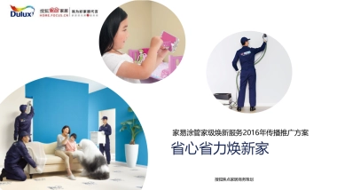 2016多乐士家易涂管家级焕新服务传播推广方案-35P