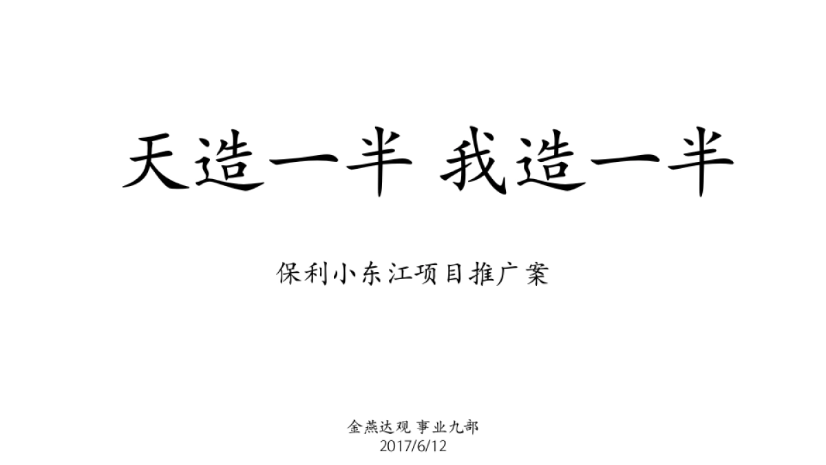 广州A金燕达观-保利小东江项目推广案二提_第2页