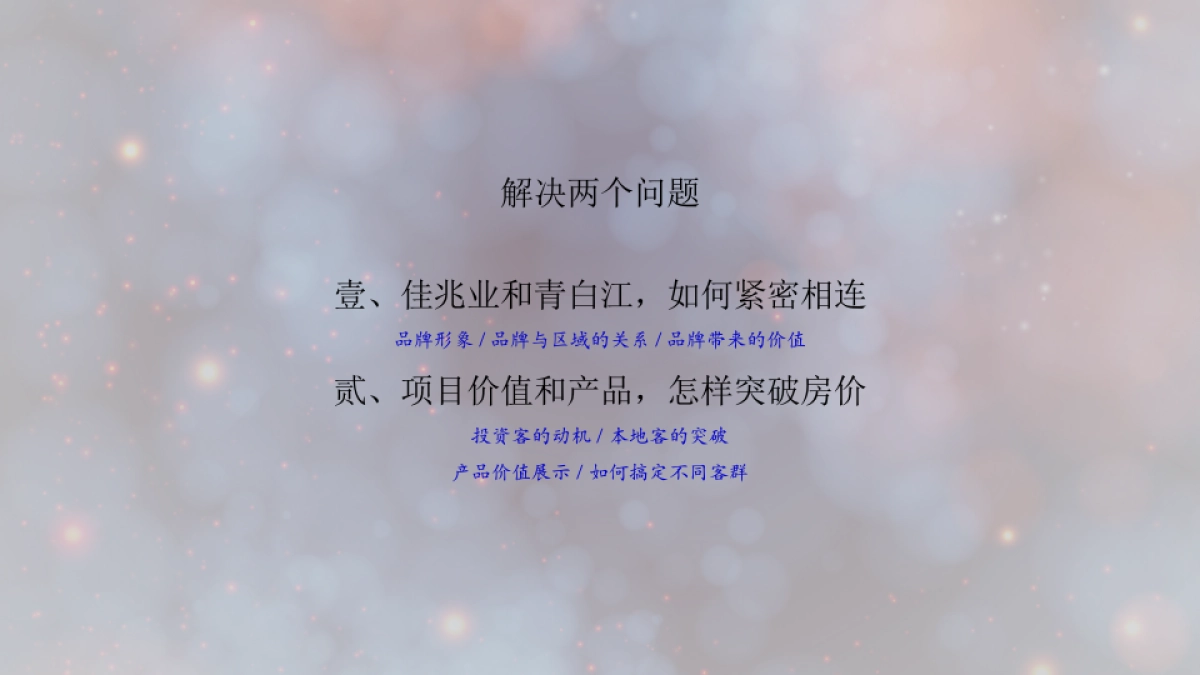 广州A金燕达观-成都佳兆业·悦府推广策略_第10页