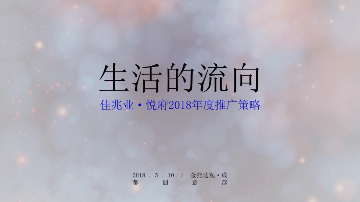 广州A金燕达观-成都佳兆业·悦府推广策略_第2页