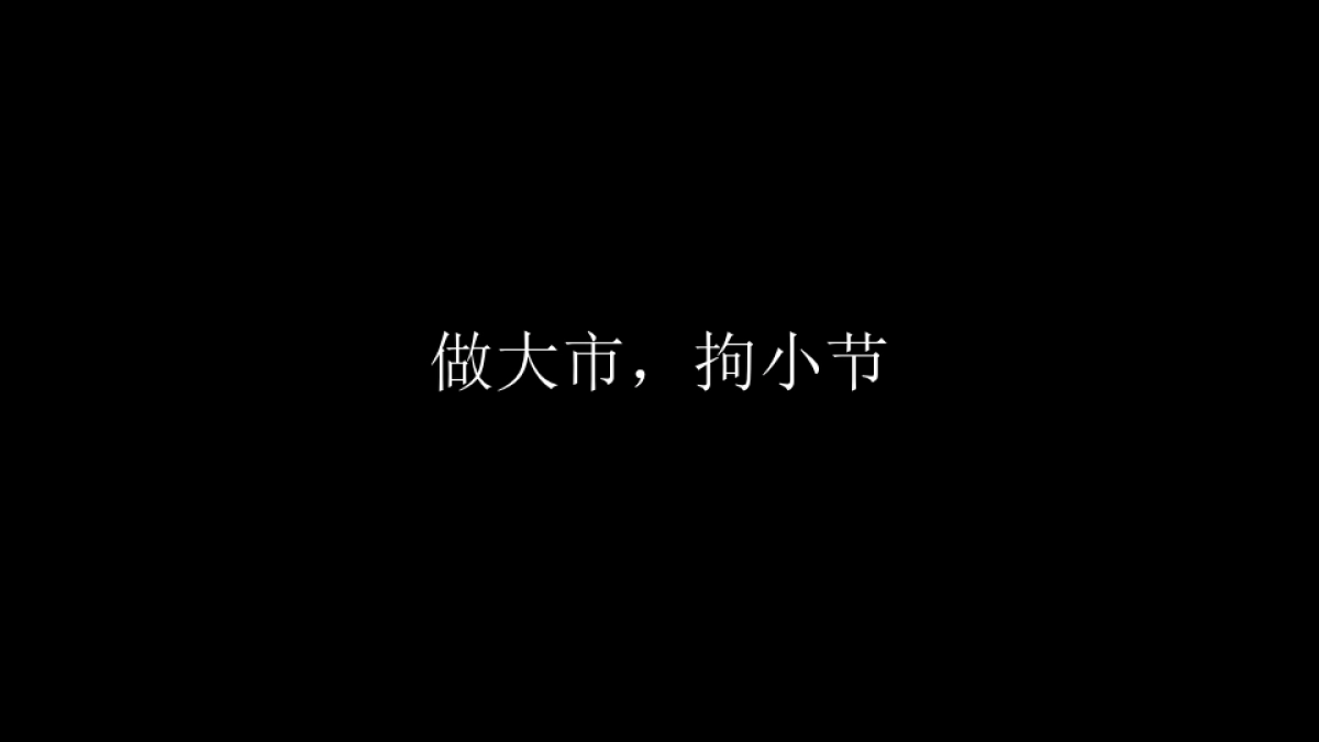 广州A金燕达观-咬文嚼字-保利梅州项目推广案_第3页