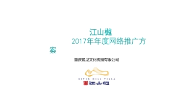 锐见互动-江山樾年网络推广方案