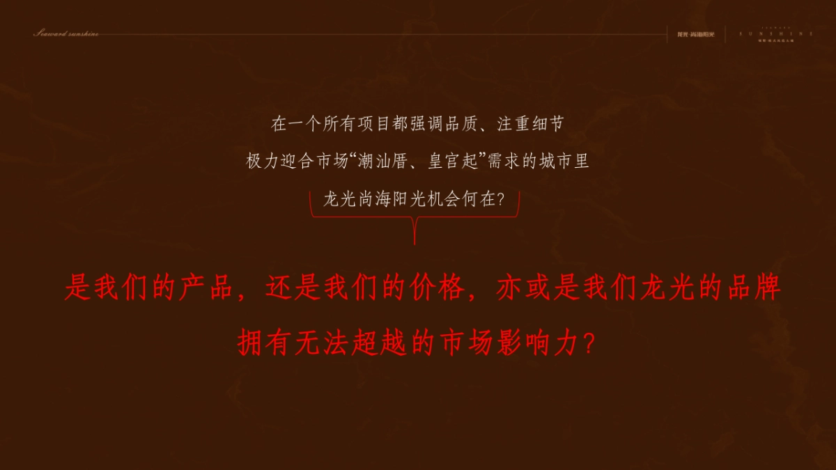 深盟中国-龙光·尚海阳光推广策略提报_第6页