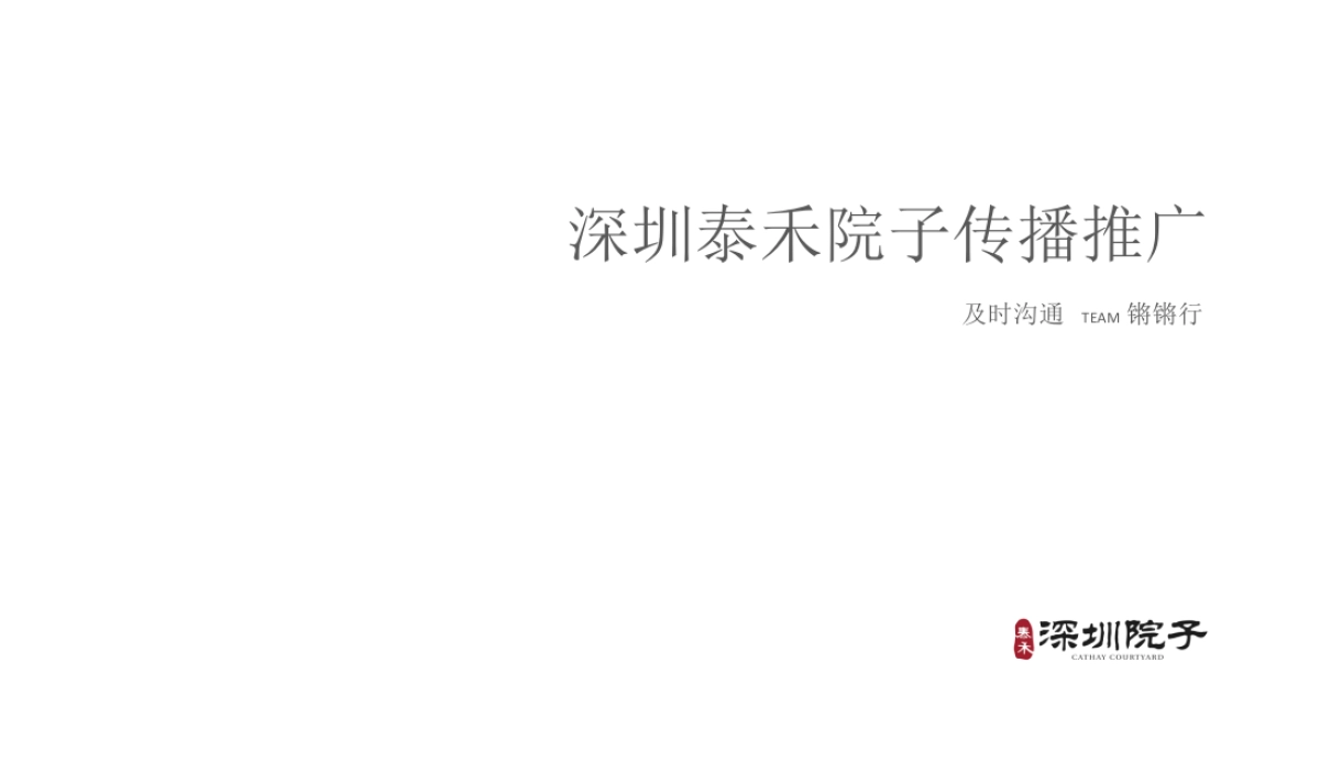 深圳及时沟通-泰禾深圳院子推广方案_第1页