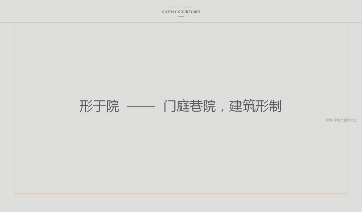 深圳及时沟通-泰禾深圳院子推广方案_第10页