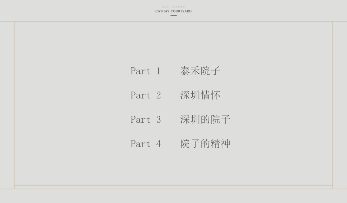 深圳及时沟通-泰禾深圳院子推广方案_第2页