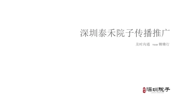 深圳及时沟通-泰禾深圳院子推广方案