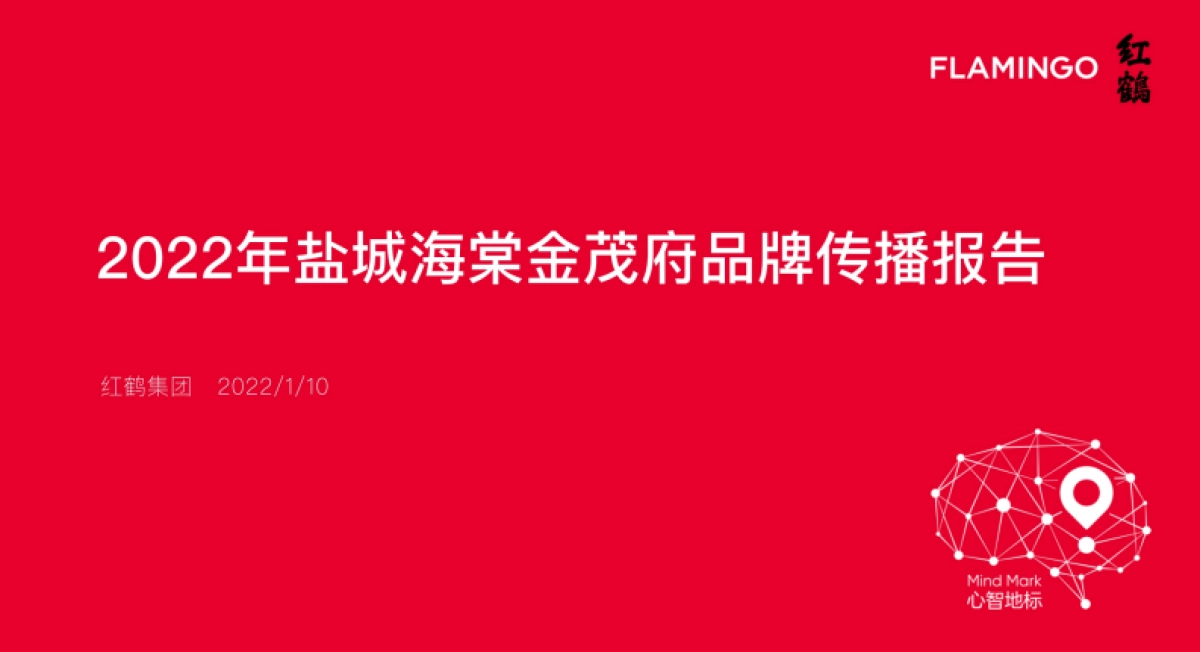 2022海棠金茂府年度传播方案_第1页