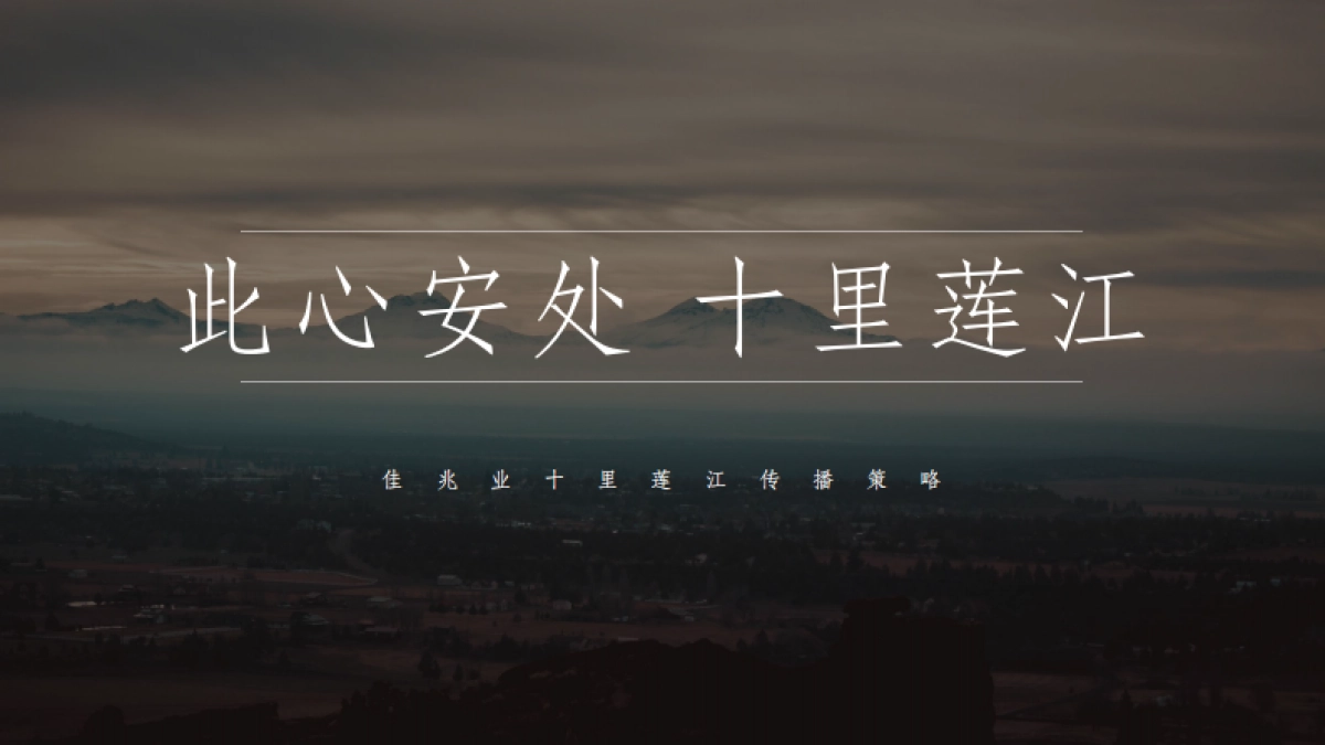 2022十里莲江文旅小镇传播策略方案_第1页