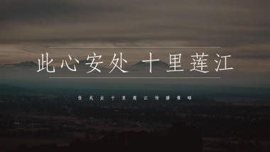 2022十里莲江文旅小镇传播策略方案