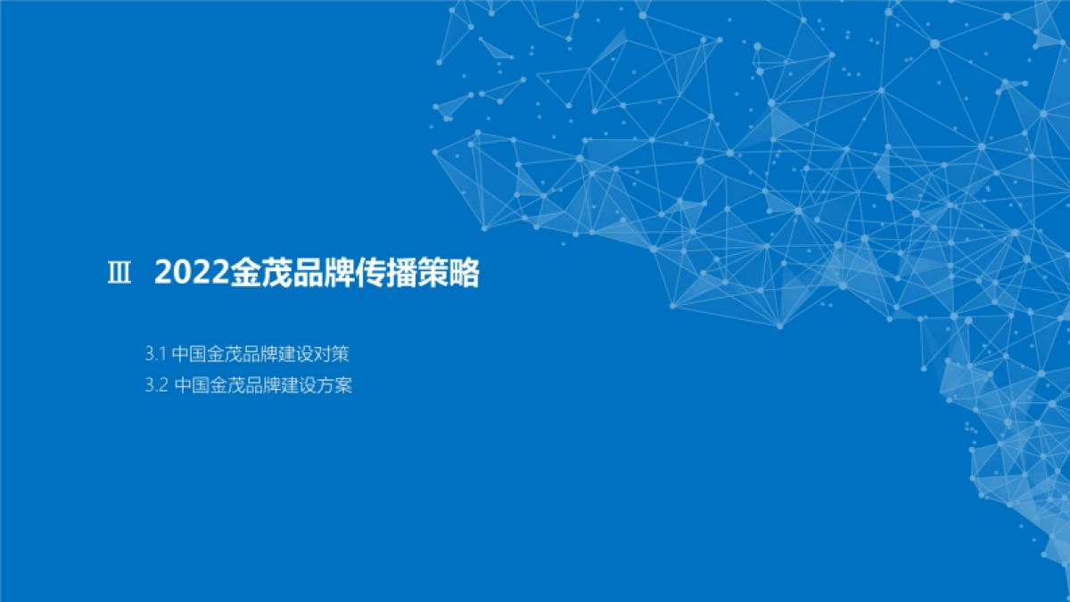 2022中国金茂品牌传播方案_第8页