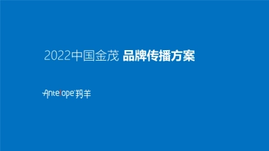 2022中国金茂品牌传播方案