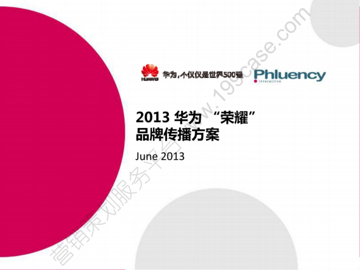 2013华为荣耀品牌传播方案-150P_第1页