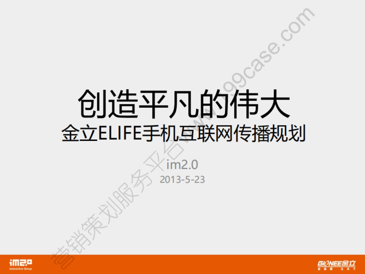2013金立ELIFE手机互联网传播规划-50P_第1页
