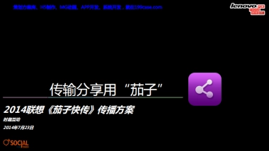 2014联想《茄子快传》传播方案-55P