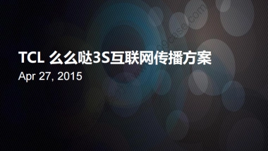 2015TCL么么哒3s手机互联网传播方案-147P