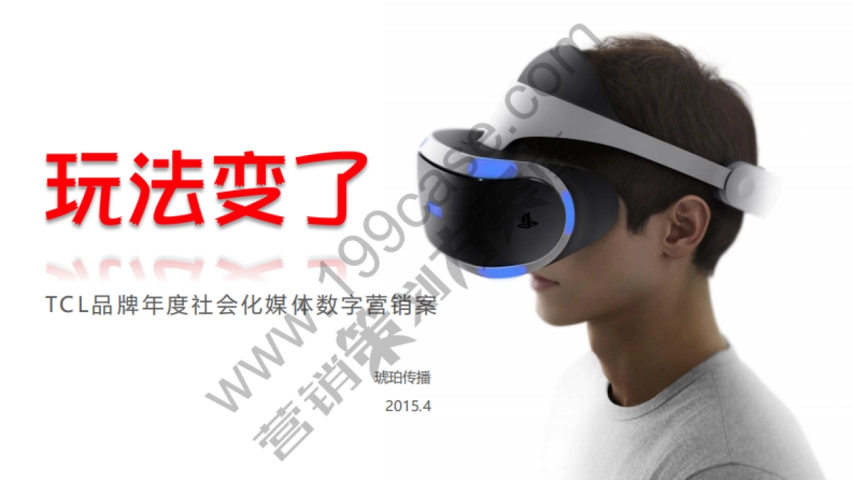 2015TCL品牌年度社会化媒体数字营销方案-琥珀传播-85P_第1页