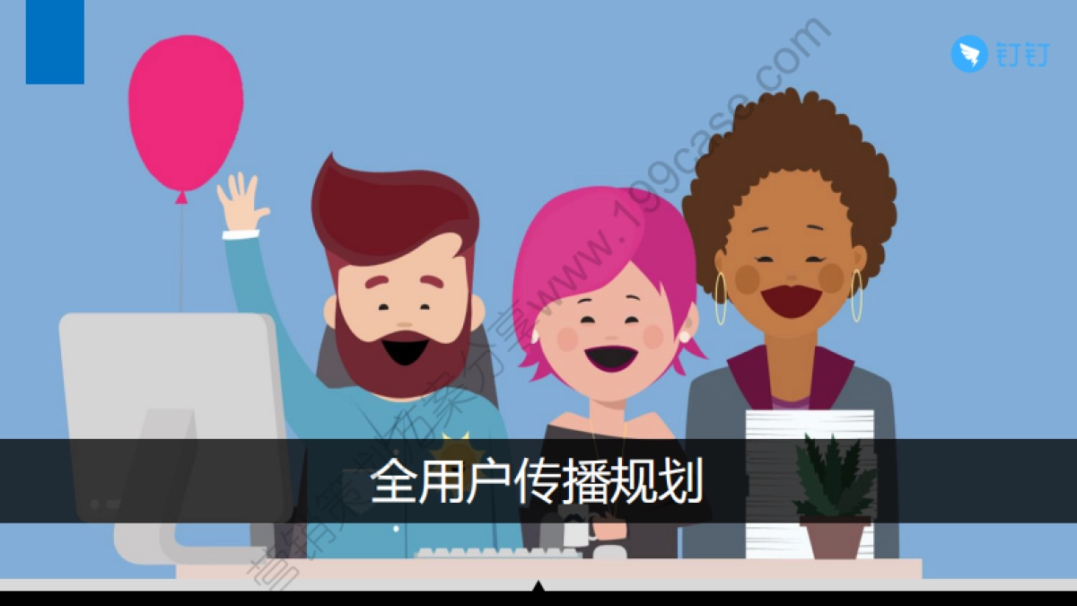 2015钉钉品牌SOCIAL 传播方案-75P_第7页