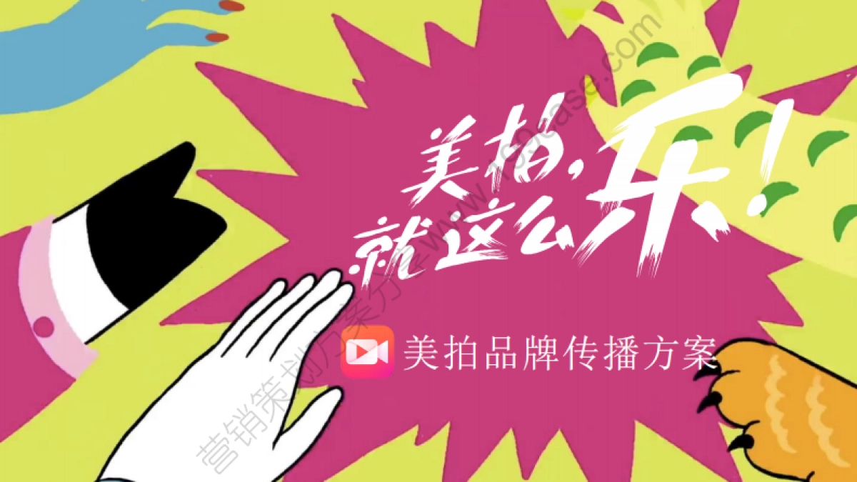 2015美拍哈哈哈哈拍social传播方案-时趣互动-50P_第1页