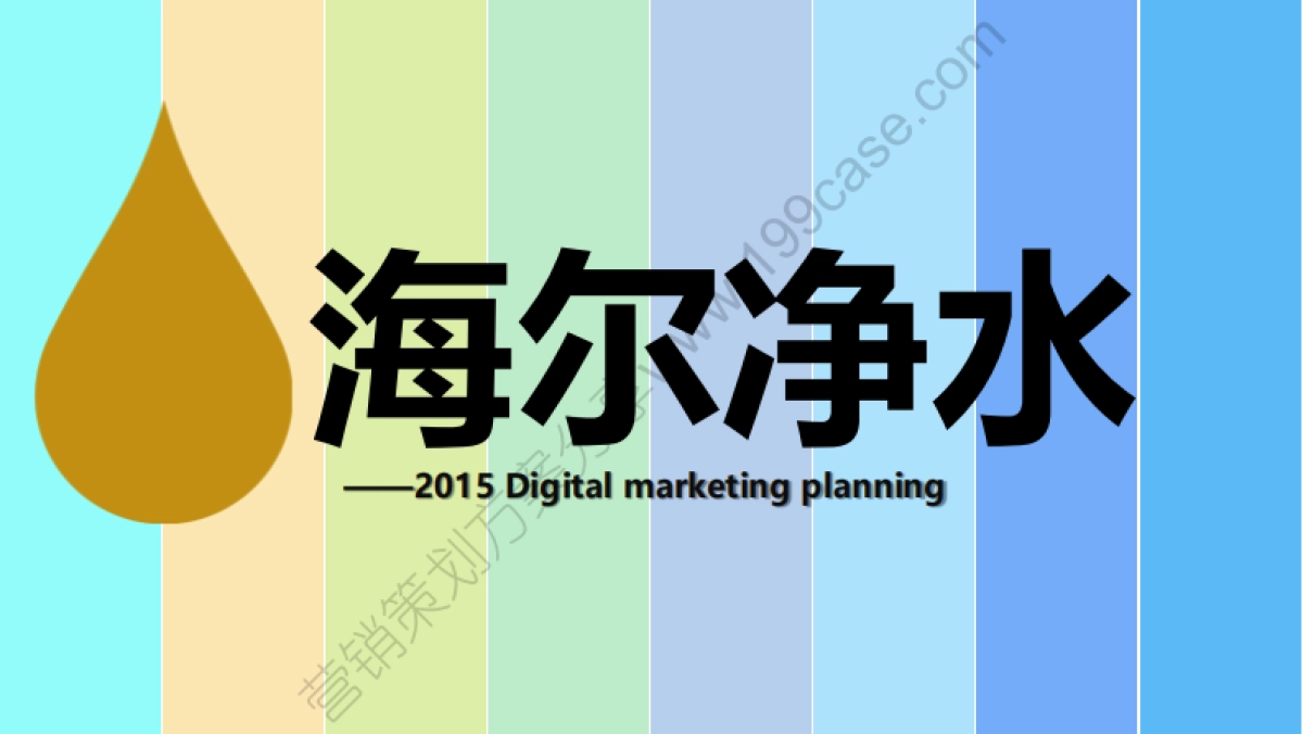 2015年度海尔净水线上传播规划-Chinacolors-185P_第1页