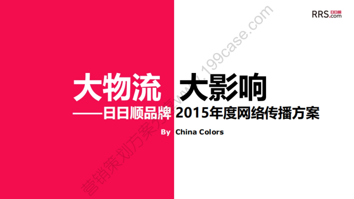2015日日顺物流品牌年度网络传播方案-191P_第1页