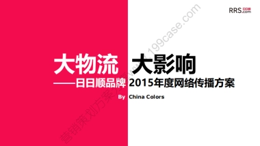 2015日日顺物流品牌年度网络传播方案-191P