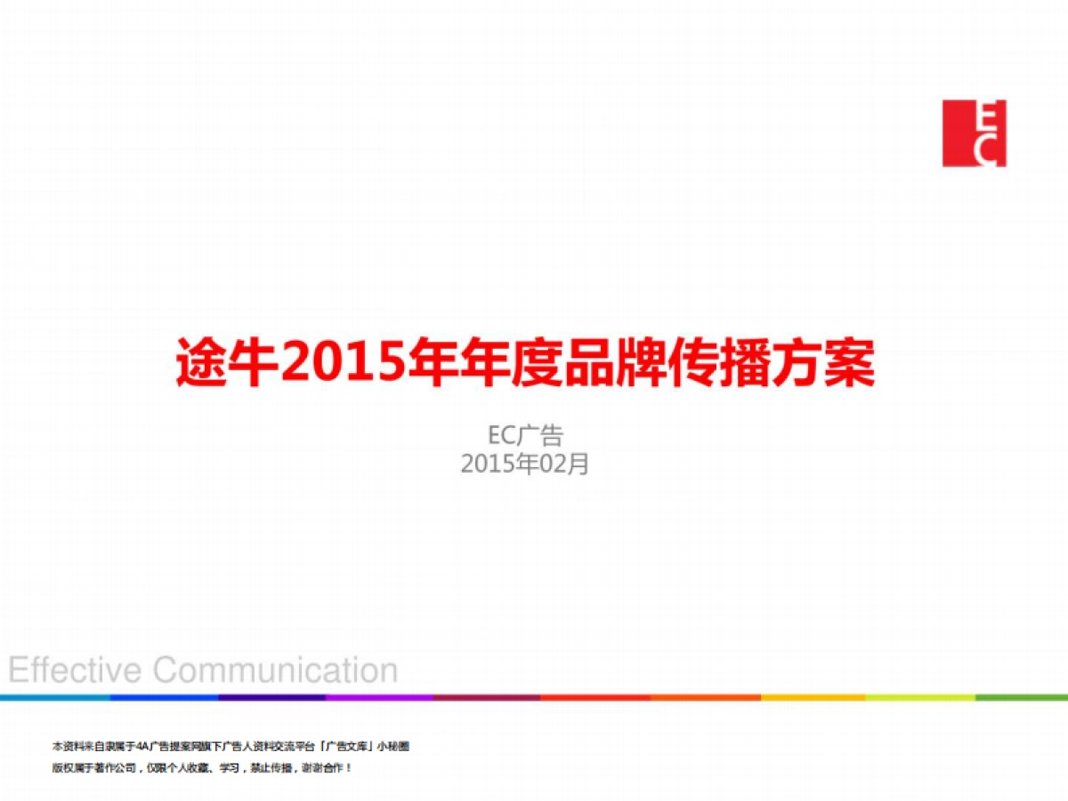2015途牛年度品牌传播方案-74P_第1页