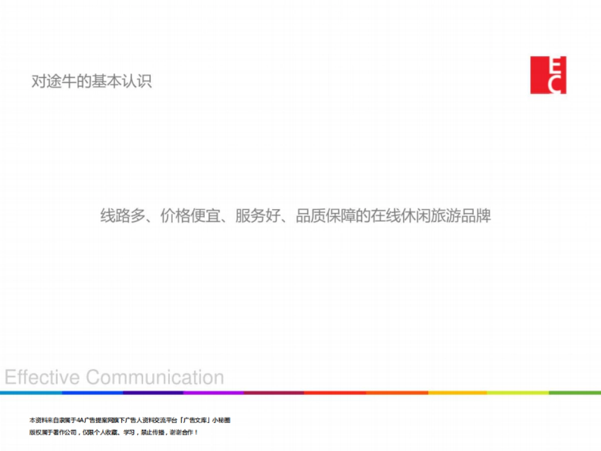 2015途牛年度品牌传播方案-74P_第5页