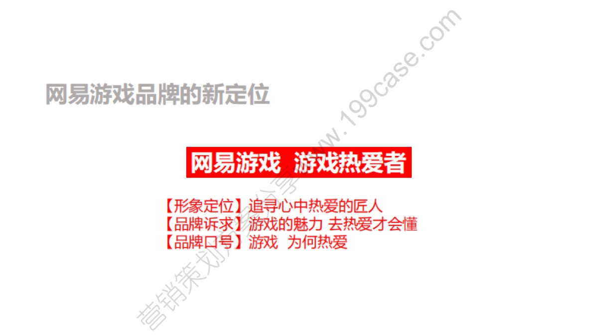 2015网易游戏品牌年度传播规划-168P_第5页