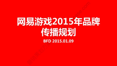 2015网易游戏品牌年度传播规划-168P
