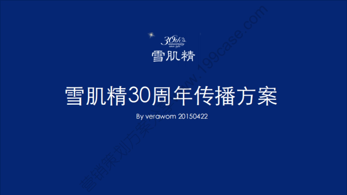 2015雪肌精30周年传播方案_第1页