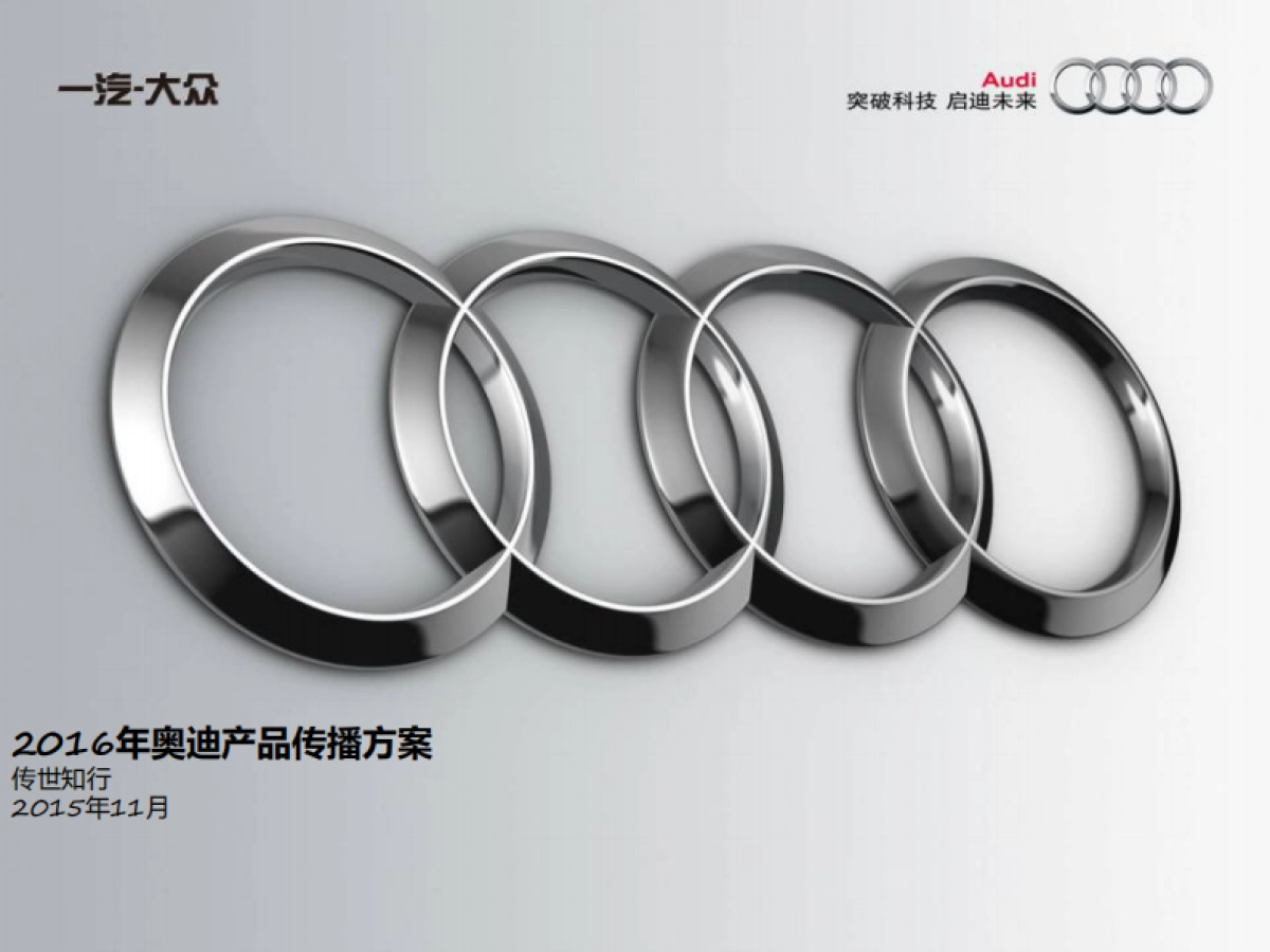 2016-TransComm Group年度奥迪产品传播方案_第1页