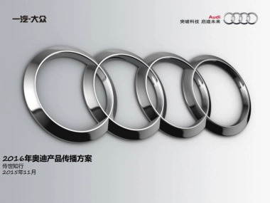 2016-TransComm Group年度奥迪产品传播方案