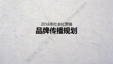 2016海尔卡萨帝“十二道锋味”社会化营销品牌传播规划-160P