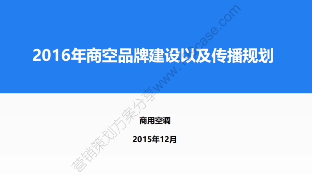 2016海尔商用空调品牌建设以及传播规划（简案）-14P_第1页