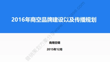 2016海尔商用空调品牌建设以及传播规划（简案）-14P