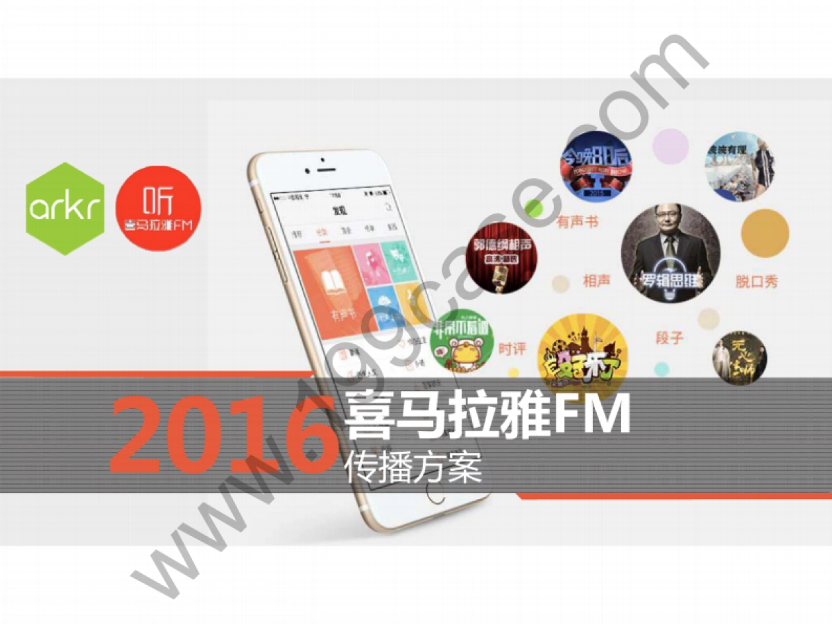2016喜马拉雅FMCampaign传播方案-92P_第1页