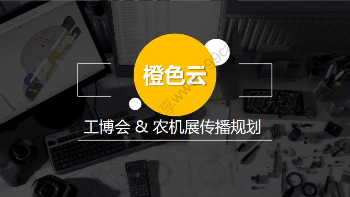 2017橙色云工博会农机展传播规划-41P_第1页