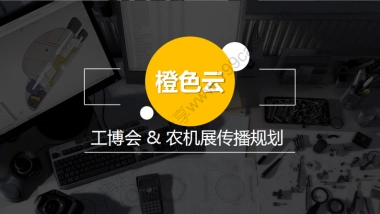 2017橙色云工博会农机展传播规划-41P